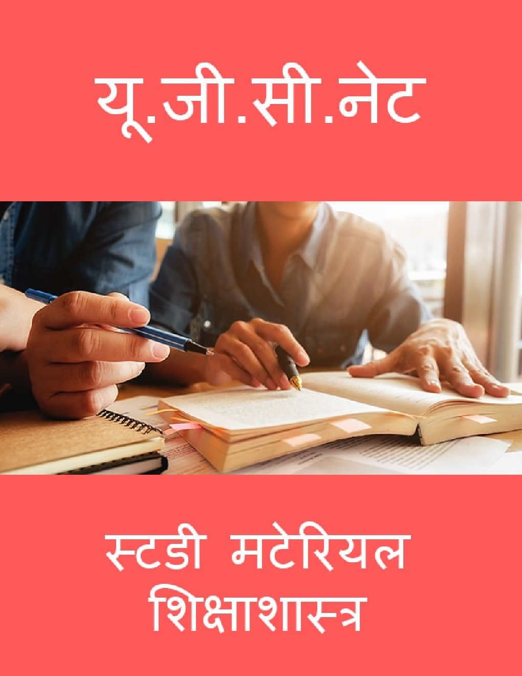 यू. जी. सी. नेट स्टडी मटेरियल शिक्षाशास्त्र - Page 1