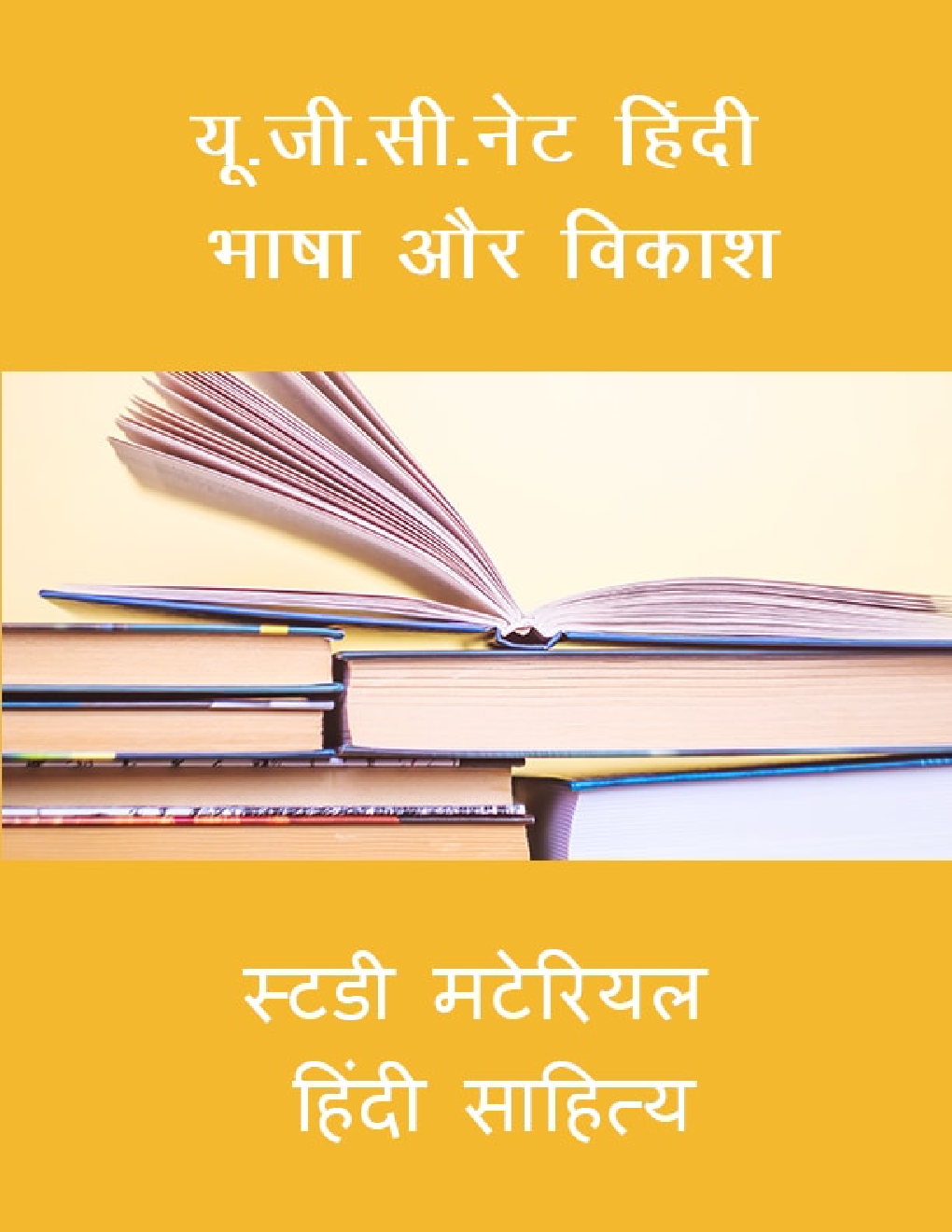 यू. जी. सी. नेट हिंदी भाषा और विकाश स्टडी मटेरियल हिंदी साहित्य - Page 1