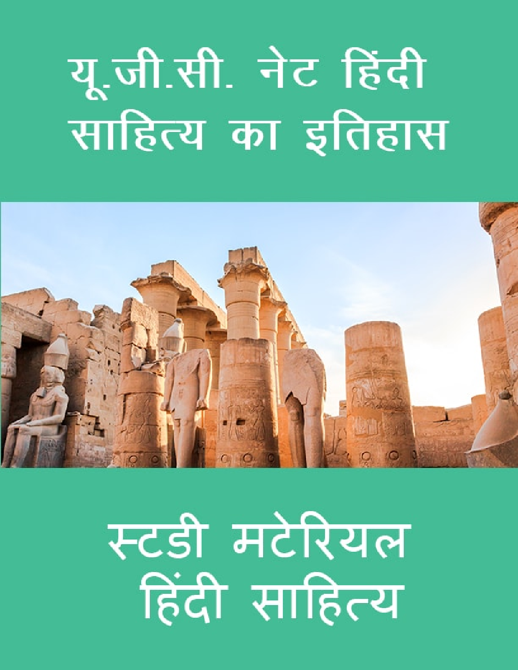 यू. जी. सी. नेट हिंदी साहित्य का इतिहास स्टडी मटेरियल हिंदी साहित्य - Page 1
