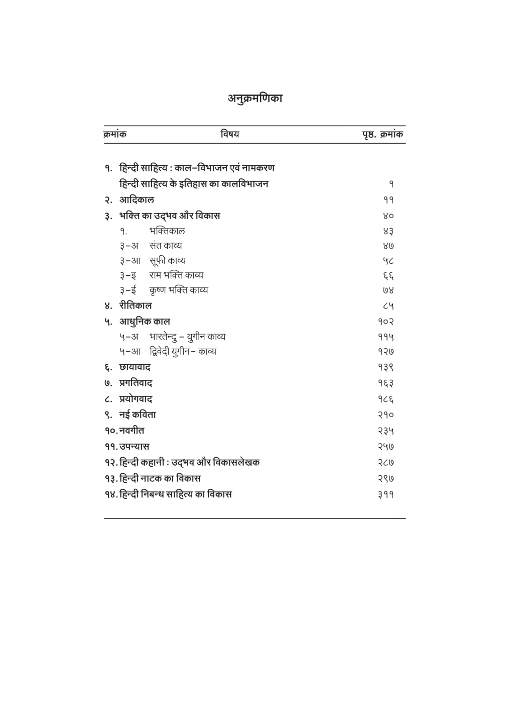 यू. जी. सी. नेट हिंदी साहित्य का इतिहास स्टडी मटेरियल हिंदी साहित्य - Page 3