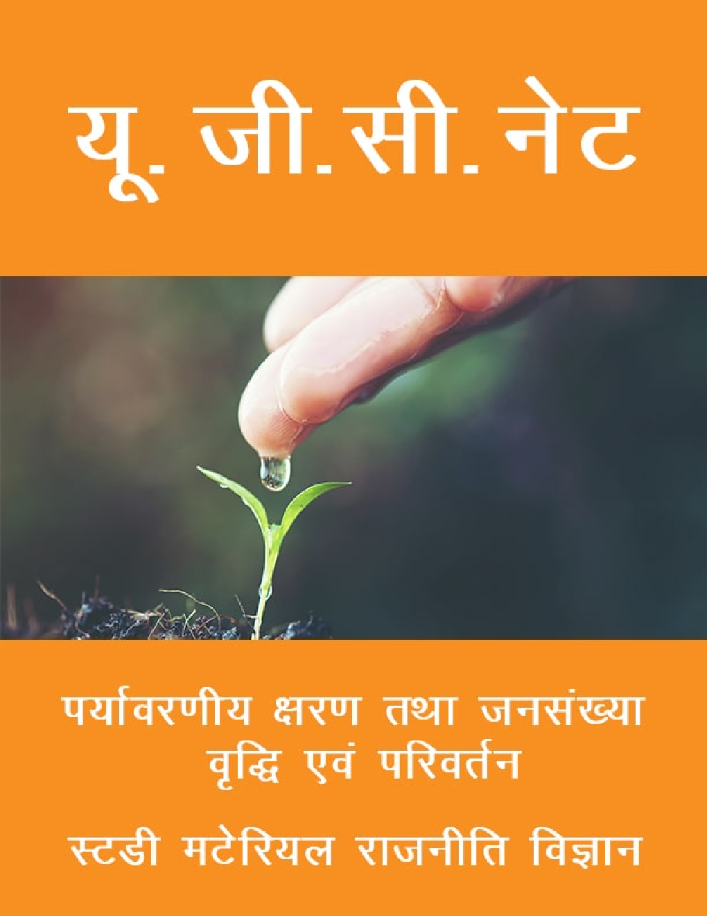 यू. जी. सी. नेट पर्यावरणीय क्षरण तथा जनसंख्या वृद्धि एवं परिवर्तन स्टडी मटेरियल राजनीति विज्ञान - Page 1