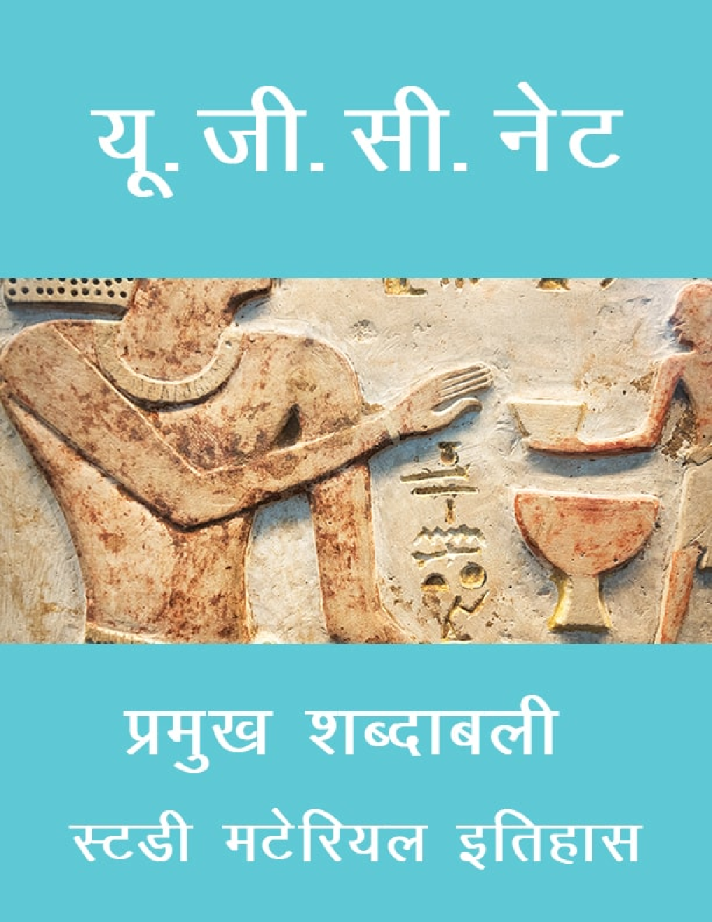 यू. जी. सी. नेट प्रमुख शब्दाबली स्टडी मटेरियल इतिहास - Page 1