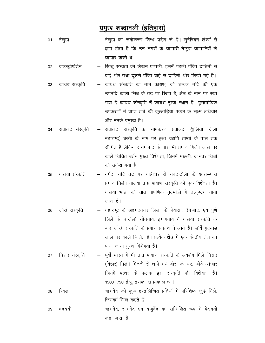 यू. जी. सी. नेट प्रमुख शब्दाबली स्टडी मटेरियल इतिहास - Page 2