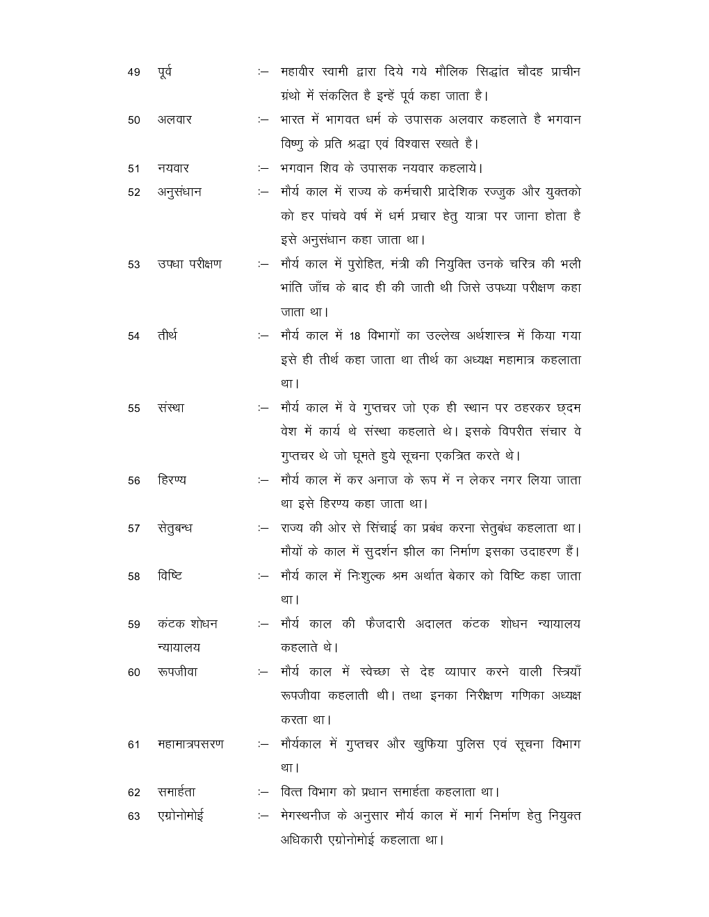 यू. जी. सी. नेट प्रमुख शब्दाबली स्टडी मटेरियल इतिहास - Page 5