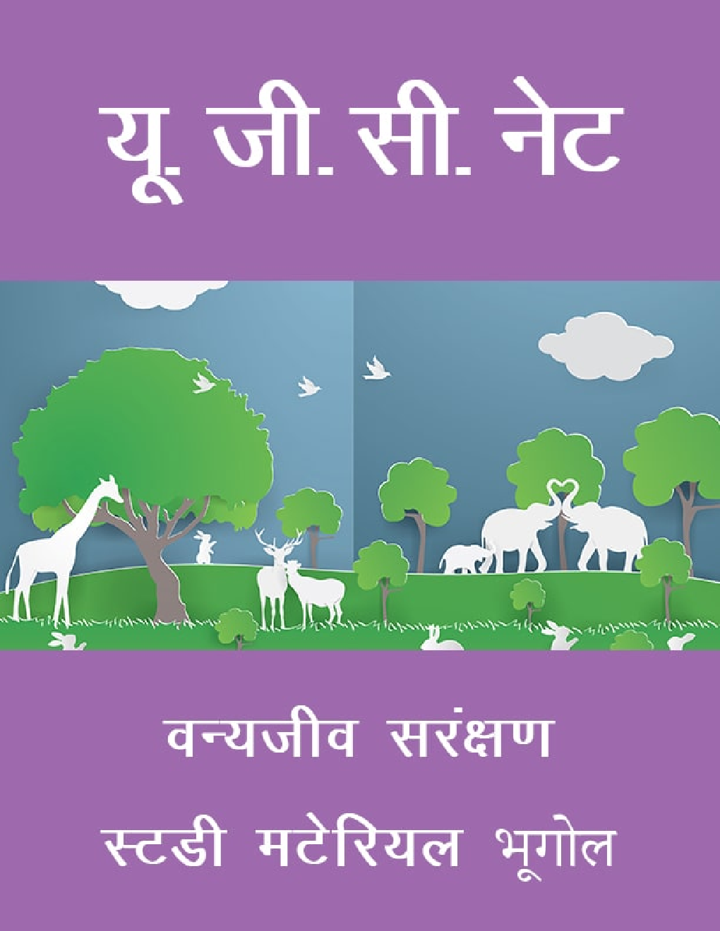 यू. जी. सी. नेट वन्यजीव सरंक्षण स्टडी मटेरियल भूगोल - Page 1