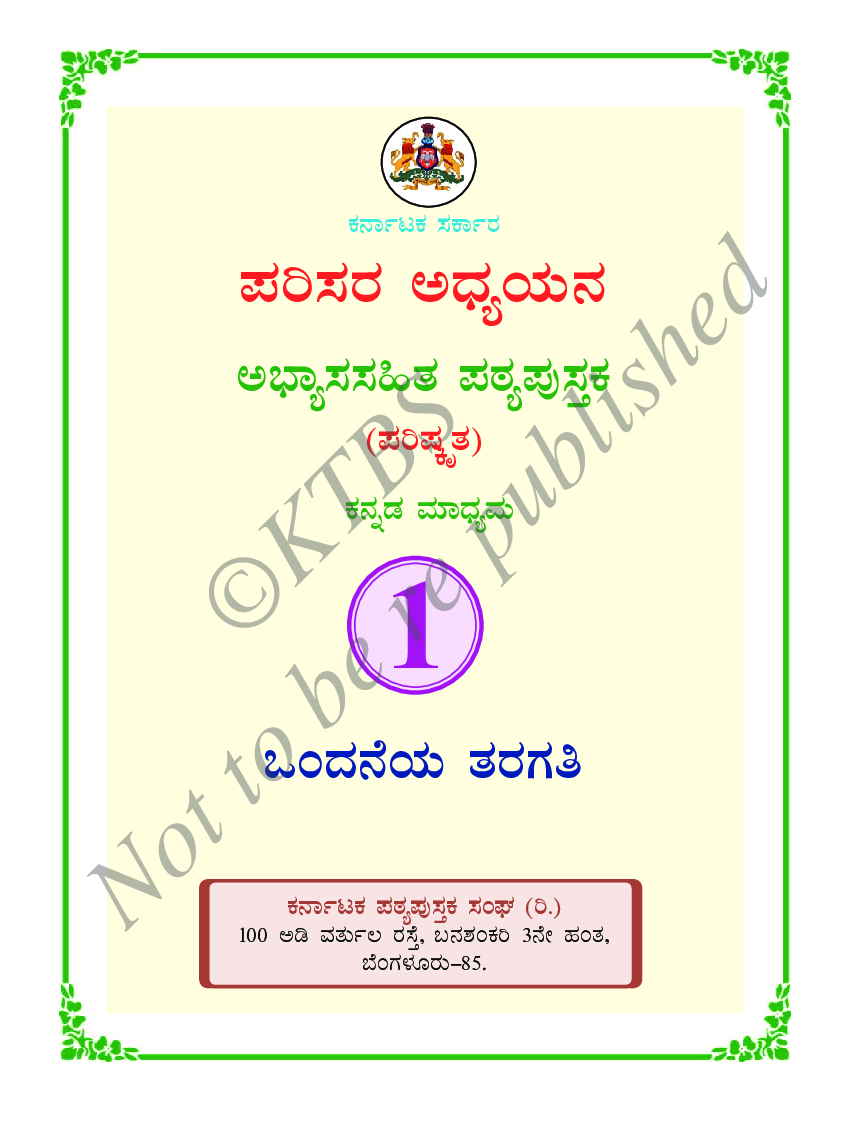 Environmental Studies Text Book For Class I (Kannada) - Page 2