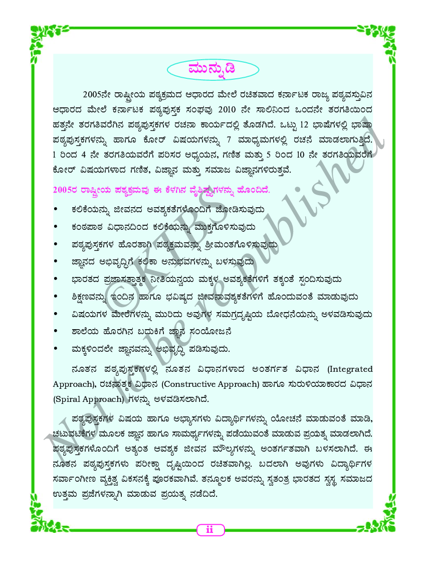 Environmental Studies Text Book For Class I (Kannada) - Page 3