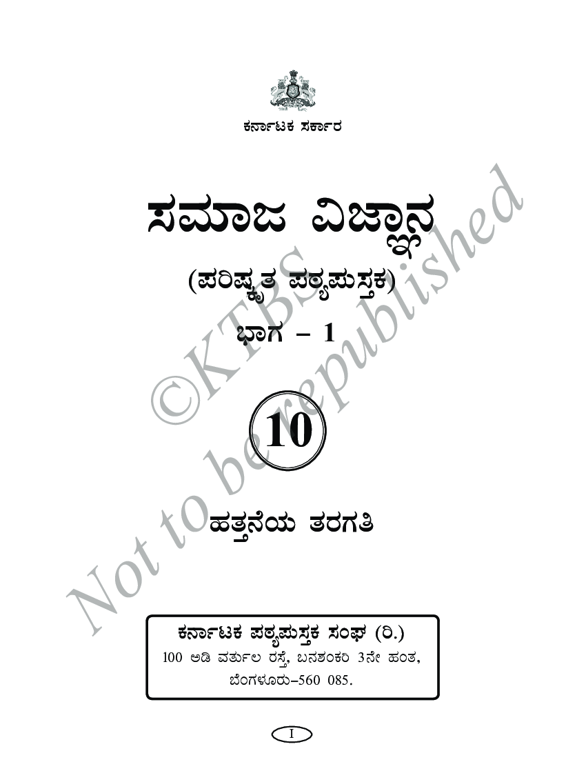 Social Science I Text Book For Class X (Kannada) - Page 2