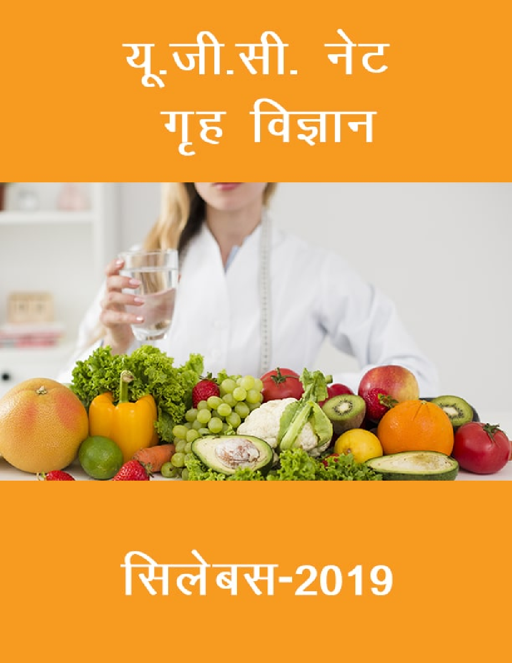 यू.जी.सी. नेट गृह विज्ञान सिलेबस 2019 - Page 1