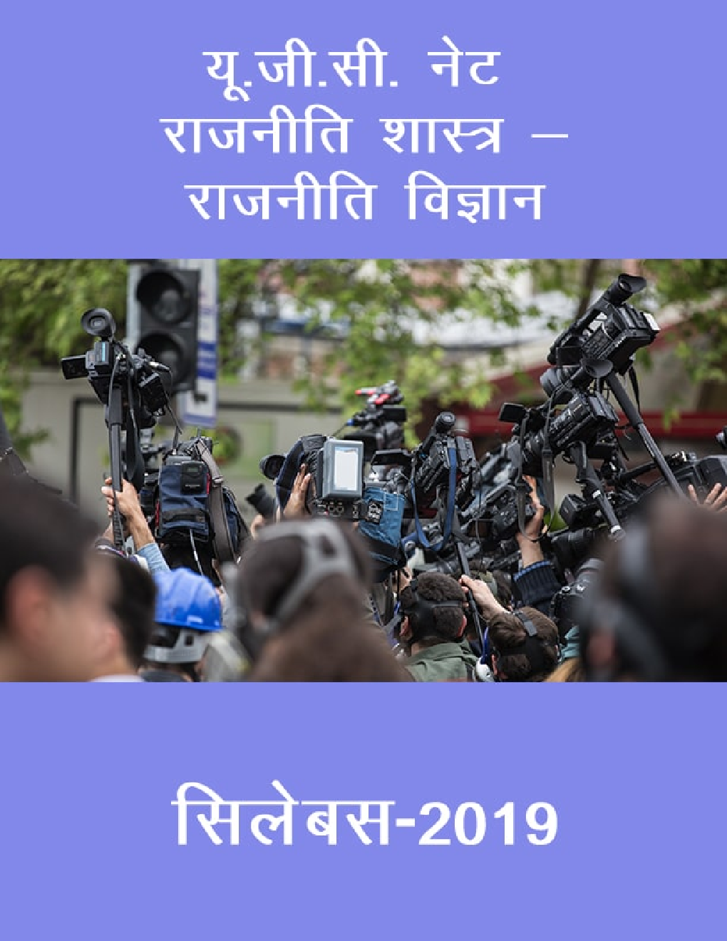 यू.जी.सी. नेट राजनीति शास्त्र & राजनीति विज्ञान सिलेबस 2019 - Page 1