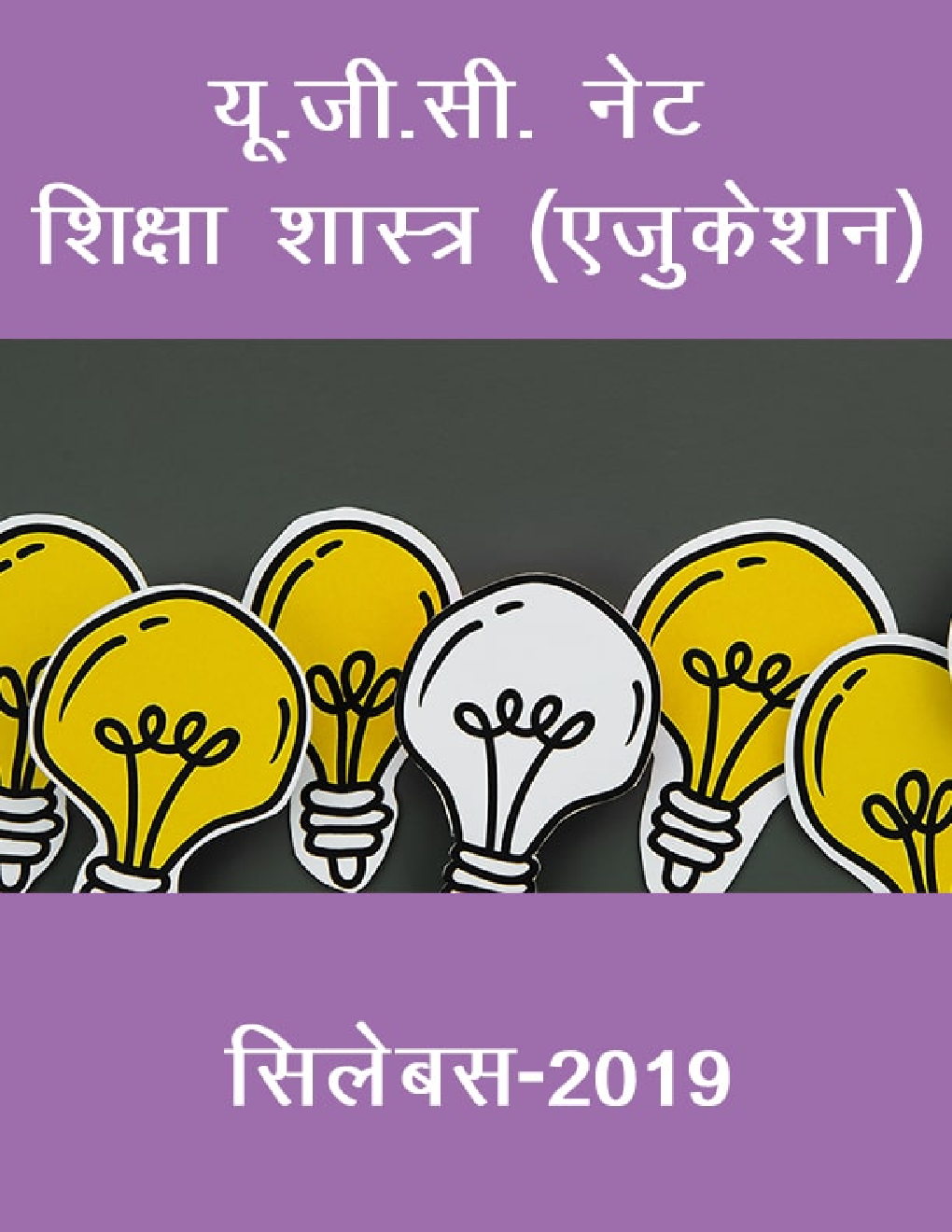 यू.जी.सी. नेट शिक्षा शास्त्र (एजुकेशन) सिलेबस 2019 - Page 1