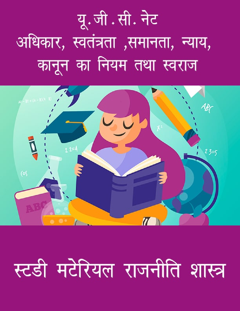 यू. जी . सी. नेट अधिकार, स्वतंत्रता ,समानता, न्याय, कानून का नियम तथा स्वराज स्टडी मटेरियल राजनीति शास्त्र - Page 1