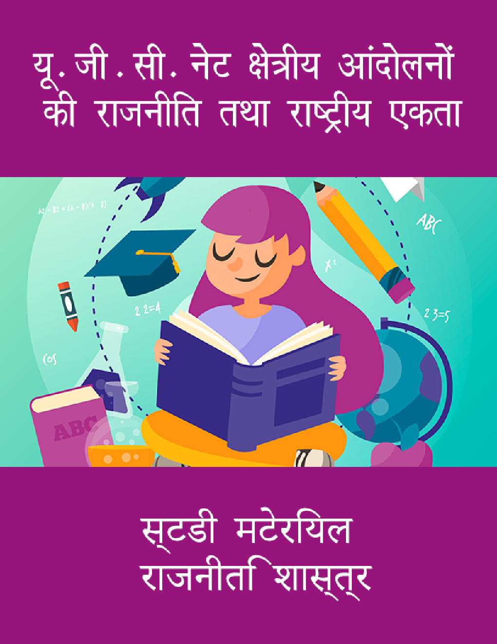 यू. जी . सी. नेट क्षेत्रीय आंदोलनों की राजनीति तथा राष्ट्रीय एकता स्टडी मटेरियल  राजनीति शास्त्र - Page 1