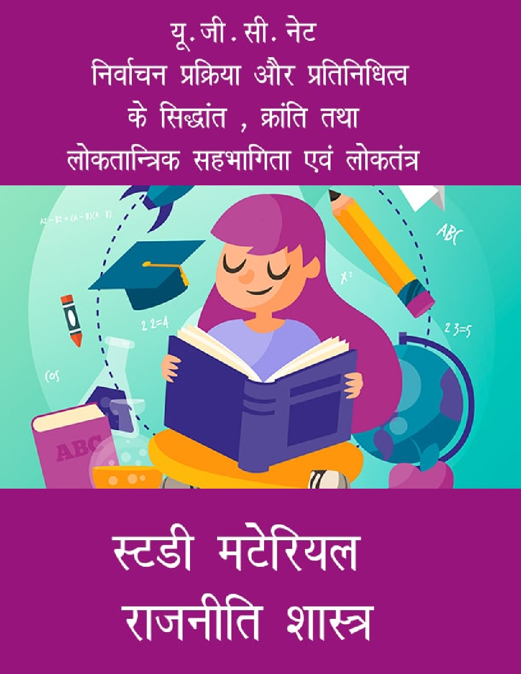 यू. जी . सी. नेट निर्वाचन प्रक्रिया और प्रतिनिधित्व के सिद्धांत , क्रांति तथा लोकतान्त्रिक सहभागिता एवं लोकतंत्र स्टडी मटेरियल  राजनीति शास्त्र - Page 1