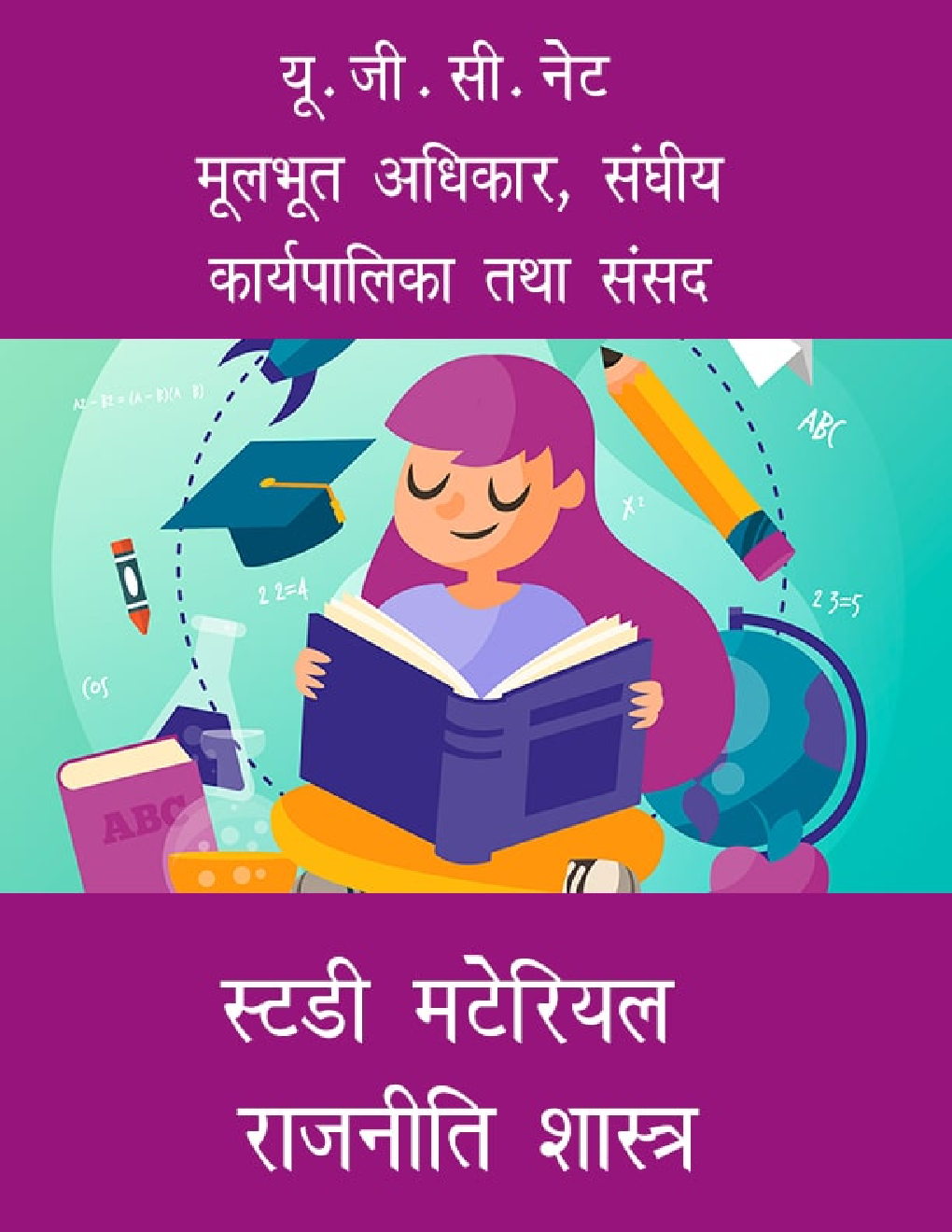 यू. जी . सी. नेट मूलभूत अधिकार, संघीय कार्यपालिका तथा संसद स्टडी मटेरियल  राजनीति शास्त्र - Page 1