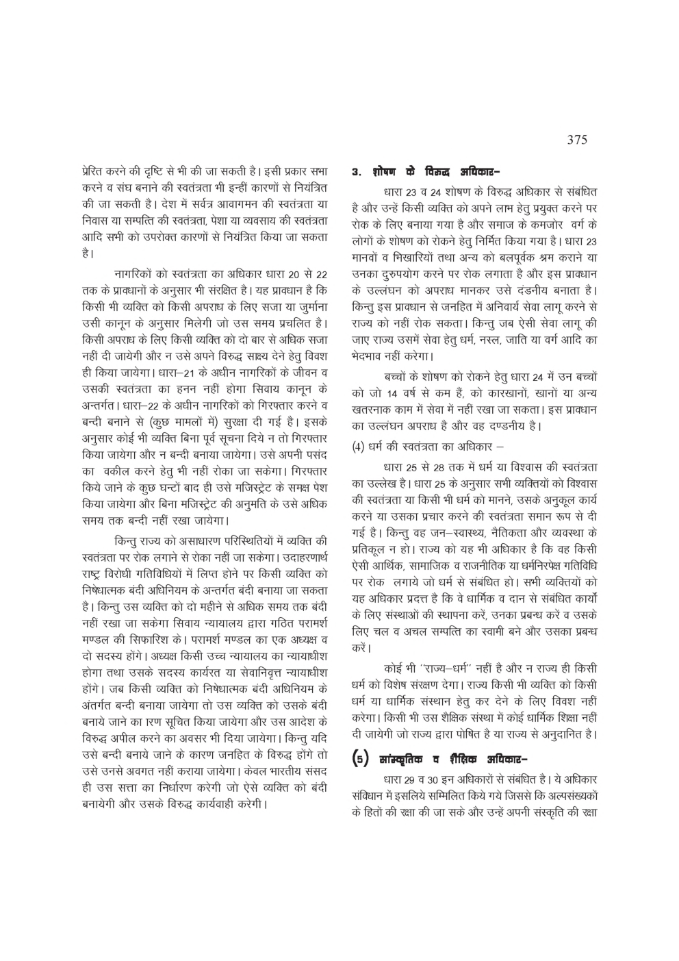 यू. जी . सी. नेट मूलभूत अधिकार, संघीय कार्यपालिका तथा संसद स्टडी मटेरियल  राजनीति शास्त्र - Page 4