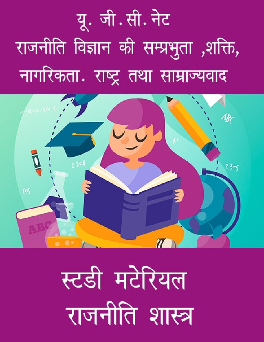 यू. जी . सी. नेट राजनीति विज्ञान की सम्प्रभुता ,शक्ति, नागरिकता. राष्ट्र तथा साम्राज्यवाद स्टडी मटेरियल  राजनीति शास्त्र - Page 1