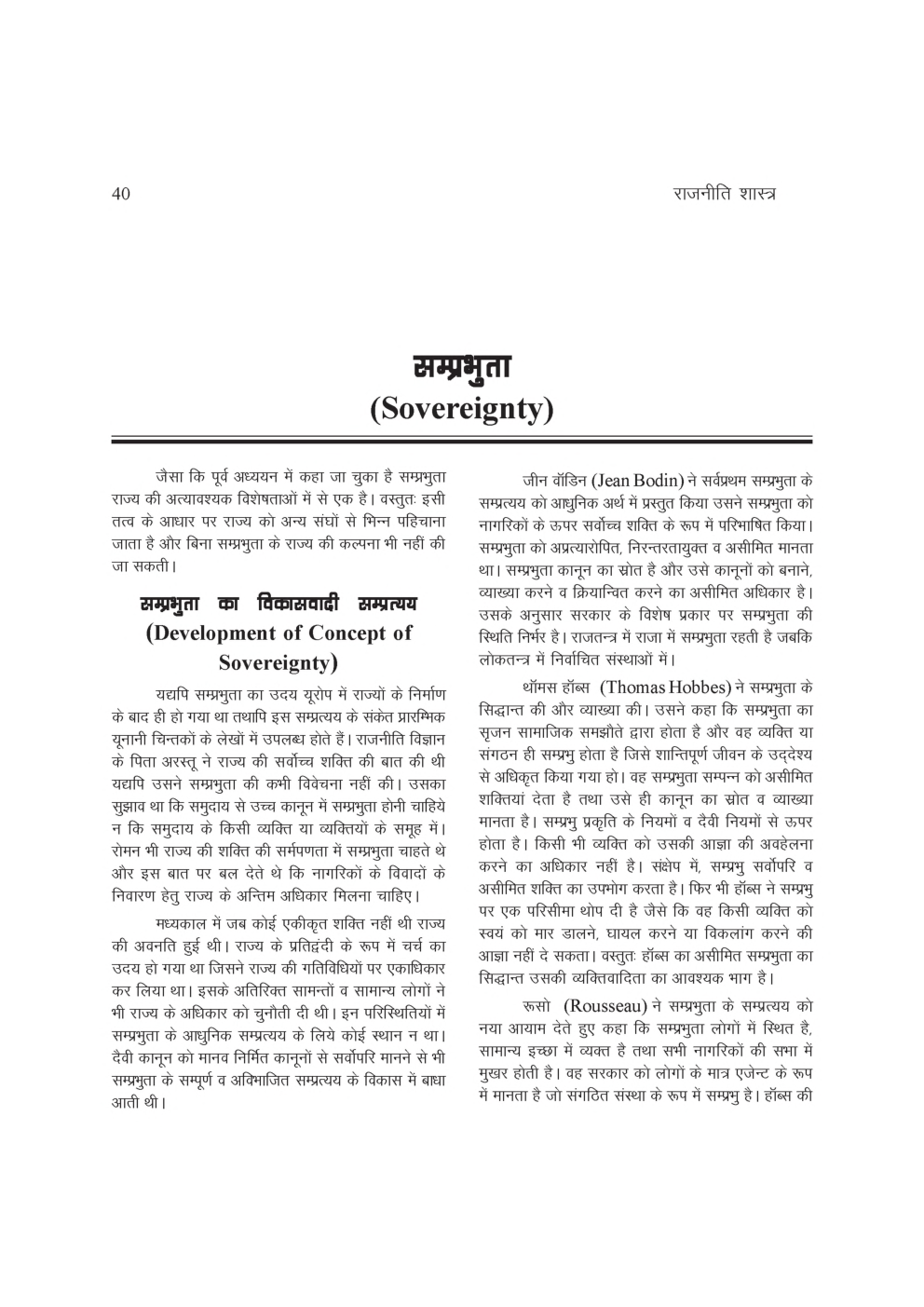 यू. जी . सी. नेट राजनीति विज्ञान की सम्प्रभुता ,शक्ति, नागरिकता. राष्ट्र तथा साम्राज्यवाद स्टडी मटेरियल  राजनीति शास्त्र - Page 2
