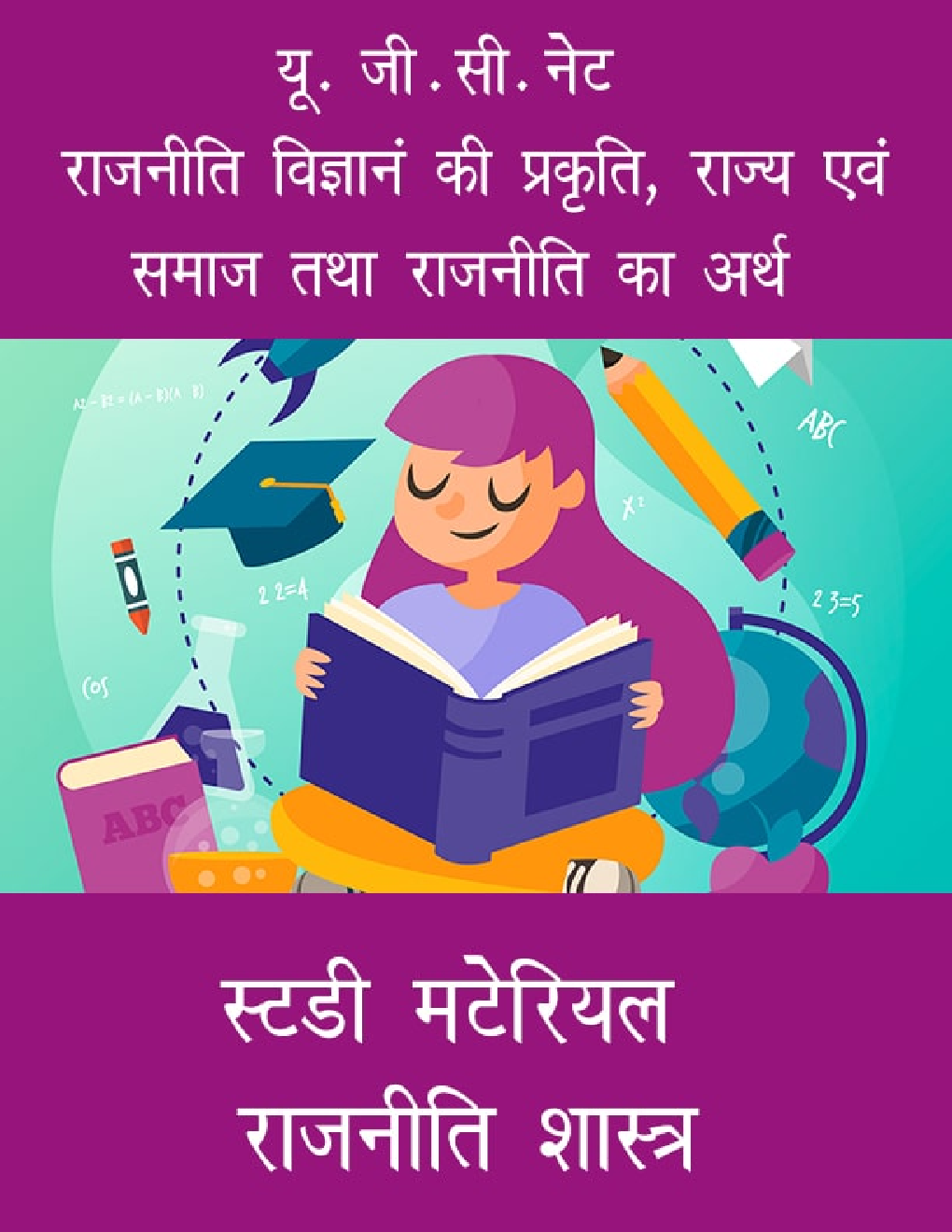 यू. जी . सी. नेट राजनीति विज्ञानं की प्रकृति, राज्य एवं समाज तथा राजनीति का अर्थ स्टडी मटेरियल  राजनीति शास्त्र - Page 1