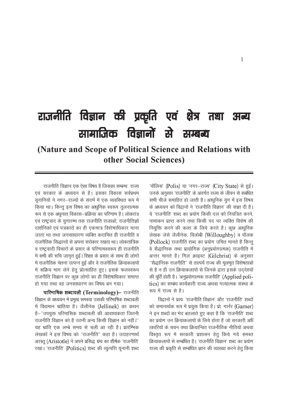 यू. जी . सी. नेट राजनीति विज्ञानं की प्रकृति, राज्य एवं समाज तथा राजनीति का अर्थ स्टडी मटेरियल  राजनीति शास्त्र - Page 2
