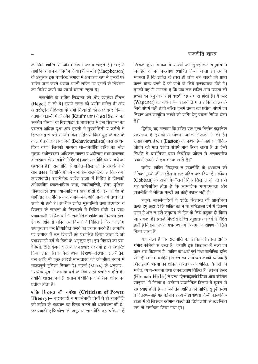 यू. जी . सी. नेट राजनीति विज्ञानं की प्रकृति, राज्य एवं समाज तथा राजनीति का अर्थ स्टडी मटेरियल  राजनीति शास्त्र - Page 5