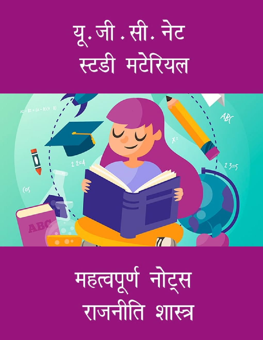 यू. जी . सी. नेट स्टडी मटेरियल महत्वपूर्ण नोट्स राजनीति शास्त्र - Page 1