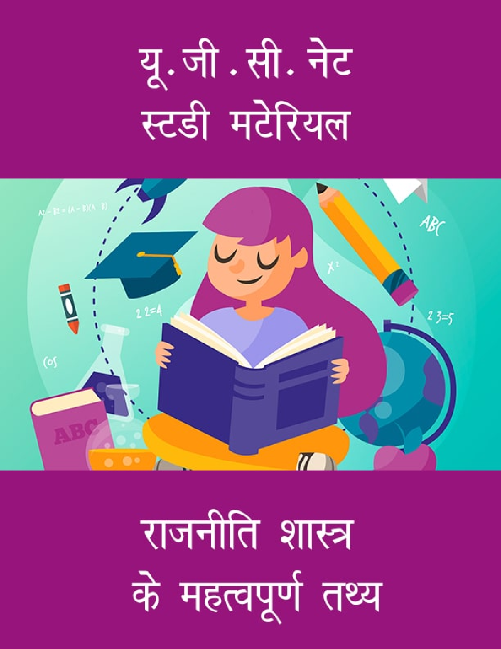 यू. जी . सी. नेट स्टडी मटेरियल राजनीति शास्त्र के महत्वपूर्ण तथ्य - Page 1