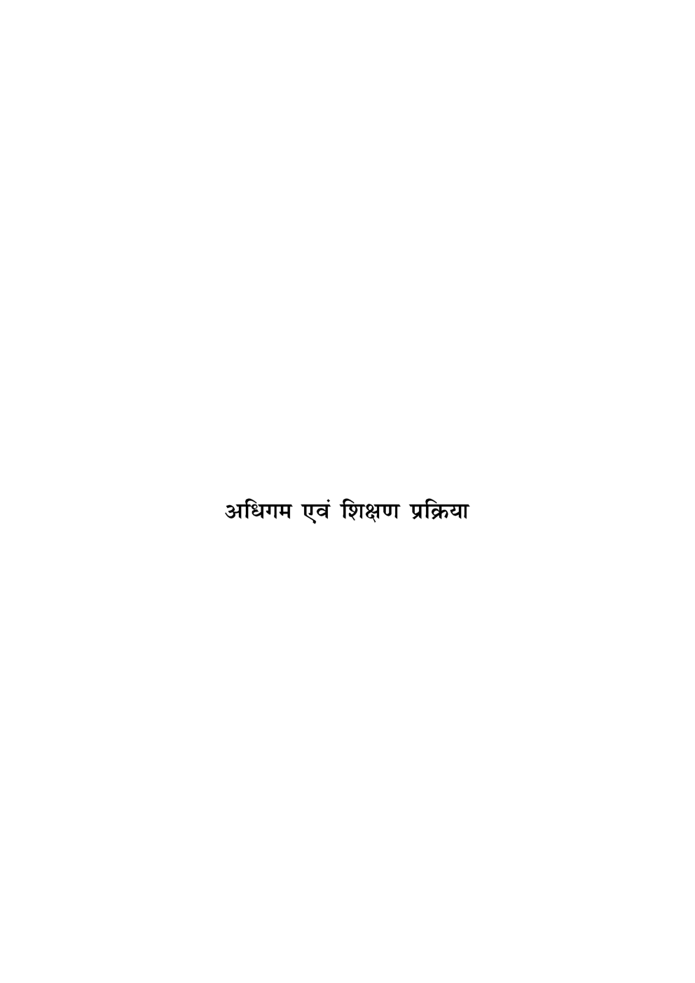 यू. जी.सी.नेट अधिगम एवं शिक्षण प्रक्रिया स्टडी मटेरियल शिक्षा शास्त्र - Page 2