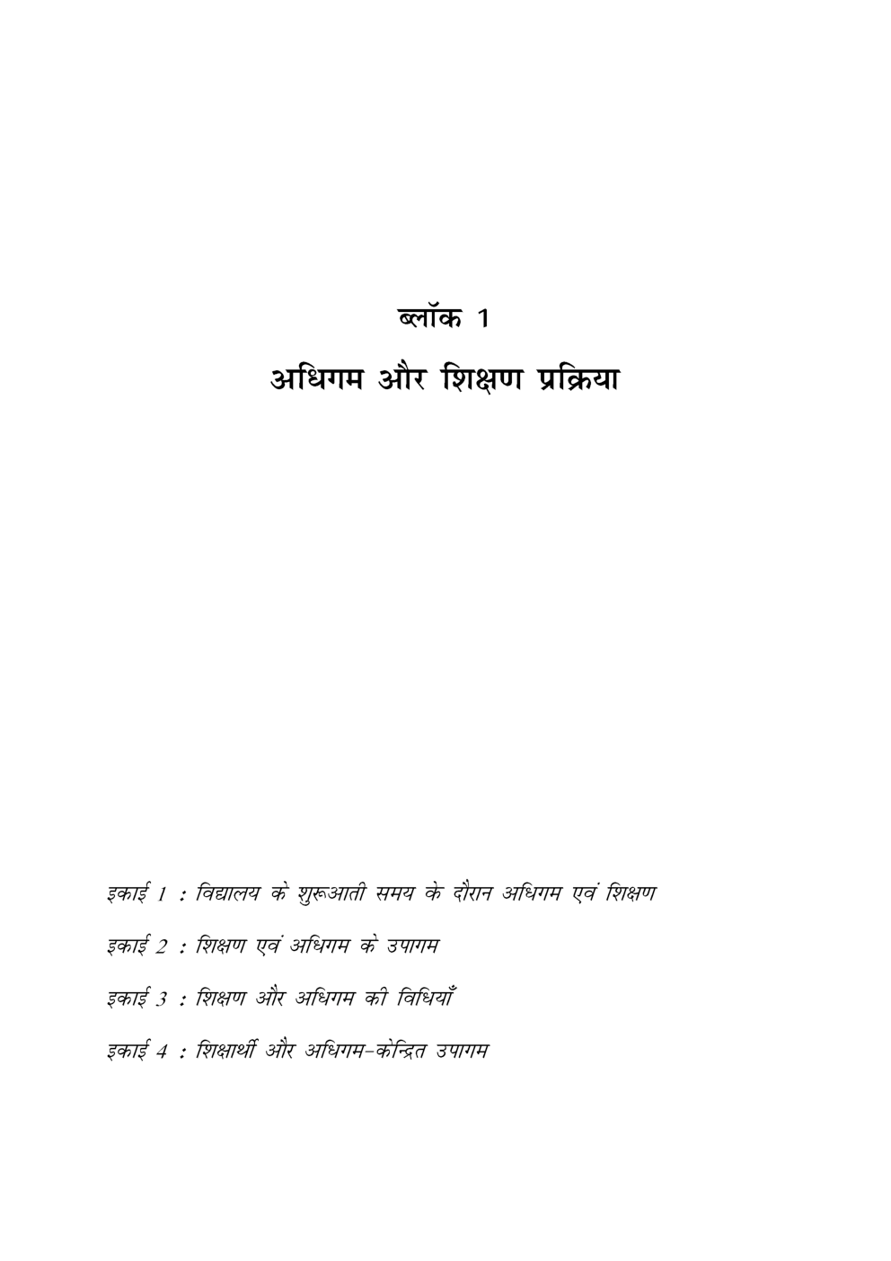 यू. जी.सी.नेट अधिगम एवं शिक्षण प्रक्रिया स्टडी मटेरियल शिक्षा शास्त्र - Page 3