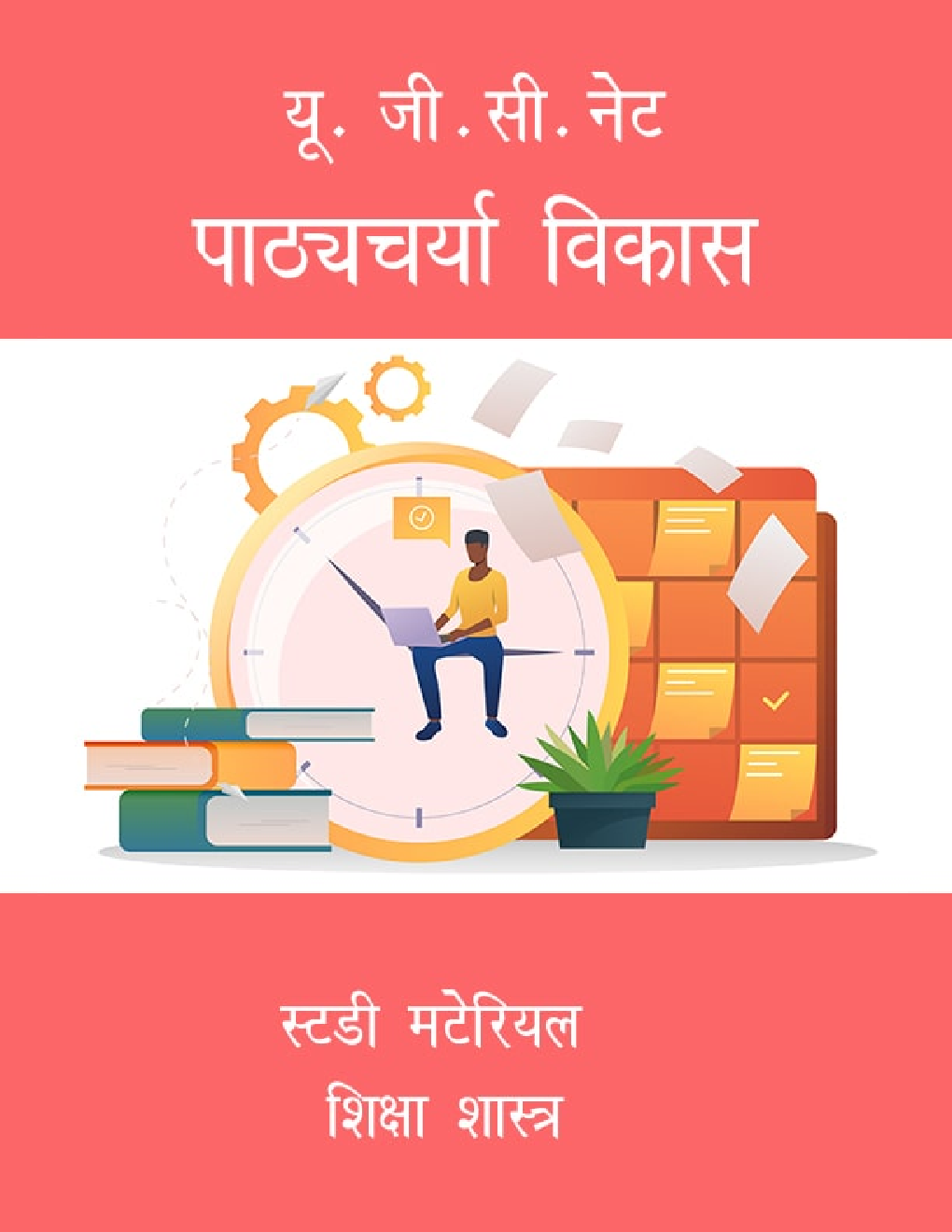 यू. जी.सी.नेट पाठ्यचर्या विकास स्टडी मटेरियल शिक्षा शास्त्र - Page 1