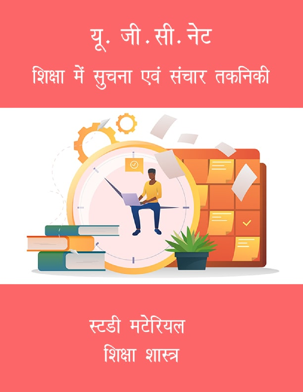 यू. जी.सी.नेट शिक्षा में सुचना एवं संचार तकनिकी स्टडी मटेरियल शिक्षा शास्त्र - Page 1
