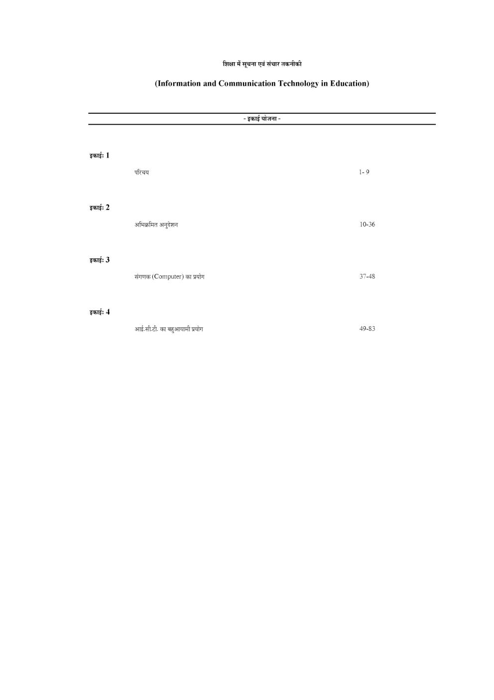 यू. जी.सी.नेट शिक्षा में सुचना एवं संचार तकनिकी स्टडी मटेरियल शिक्षा शास्त्र - Page 4