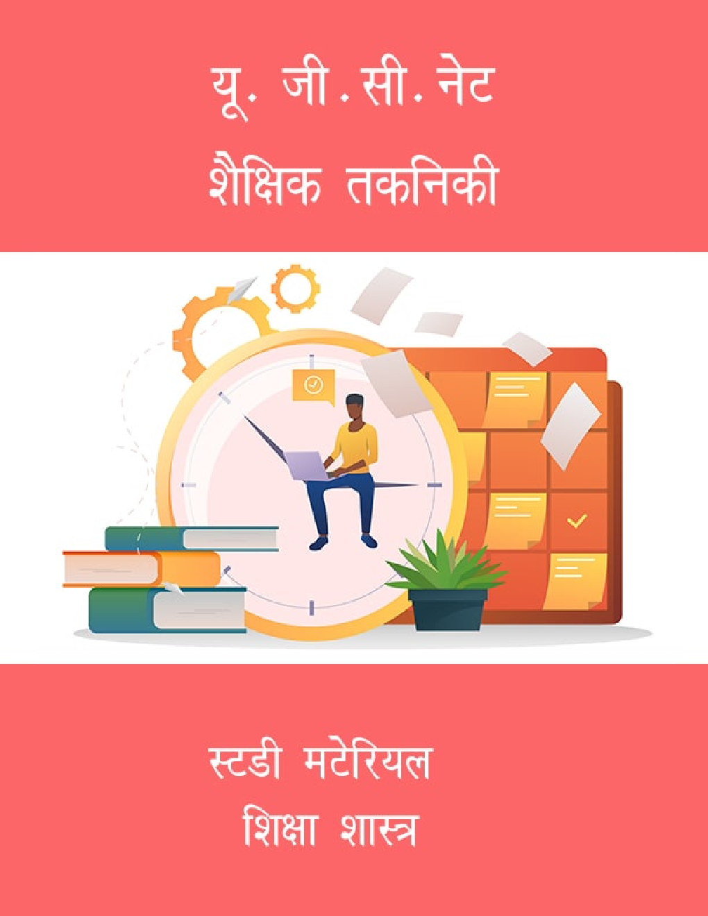 यू. जी.सी.नेट शैक्षिक तकनिकी स्टडी मटेरियल शिक्षा शास्त्र - Page 1