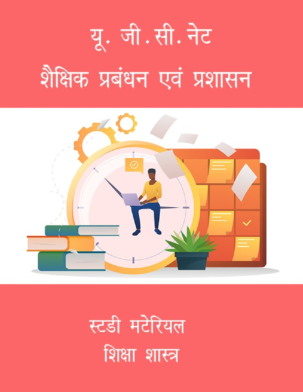 यू. जी.सी.नेट शैक्षिक प्रबंधन एवं प्रशासन स्टडी मटेरियल शिक्षा शास्त्र - Page 1