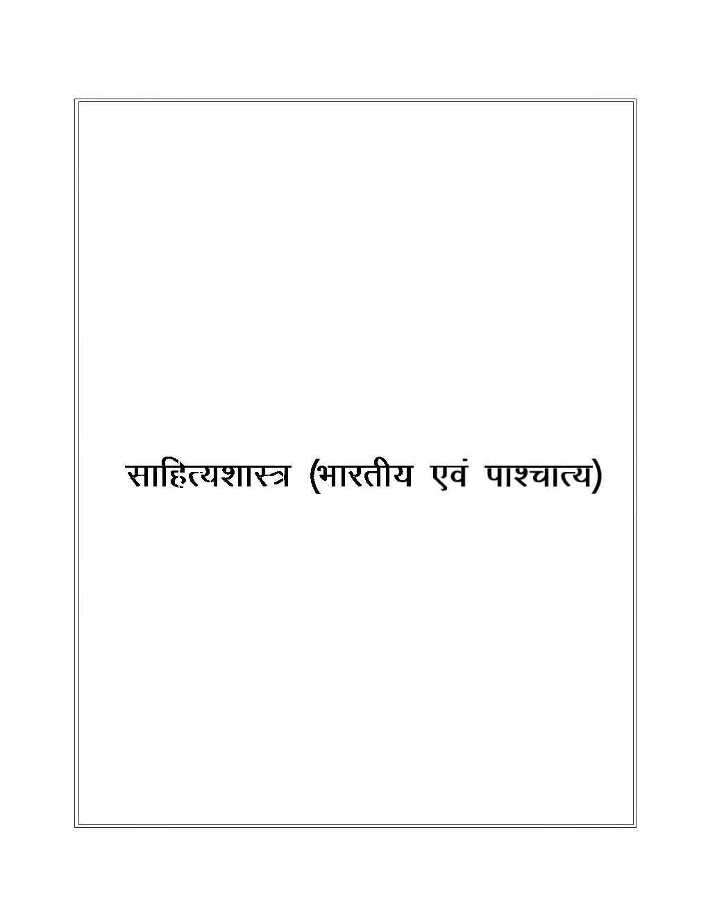 यू.जी.सी.नेट साहित्य शास्त्र स्टडी मटेरियल हिंदी साहित्य - Page 2