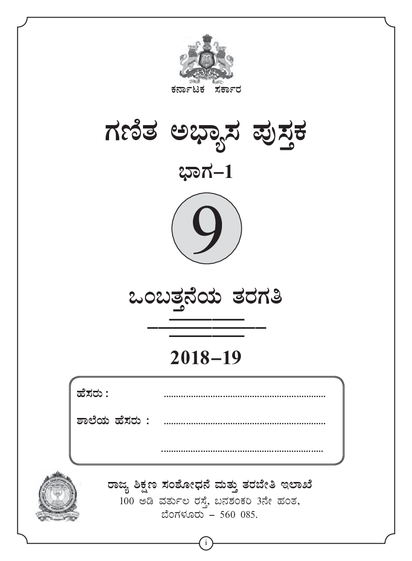 Workbook For Maths Part-1 Class-9 Kannada - Page 2