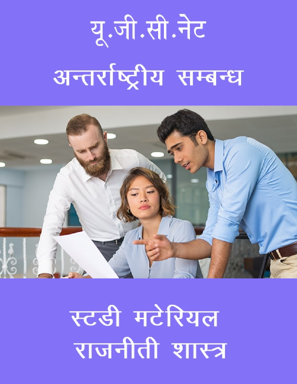 यू.जी.सी.नेट अन्तर्राष्ट्रीय सम्बन्ध स्टडी मटेरियल राजनीती शास्त्र - Page 1