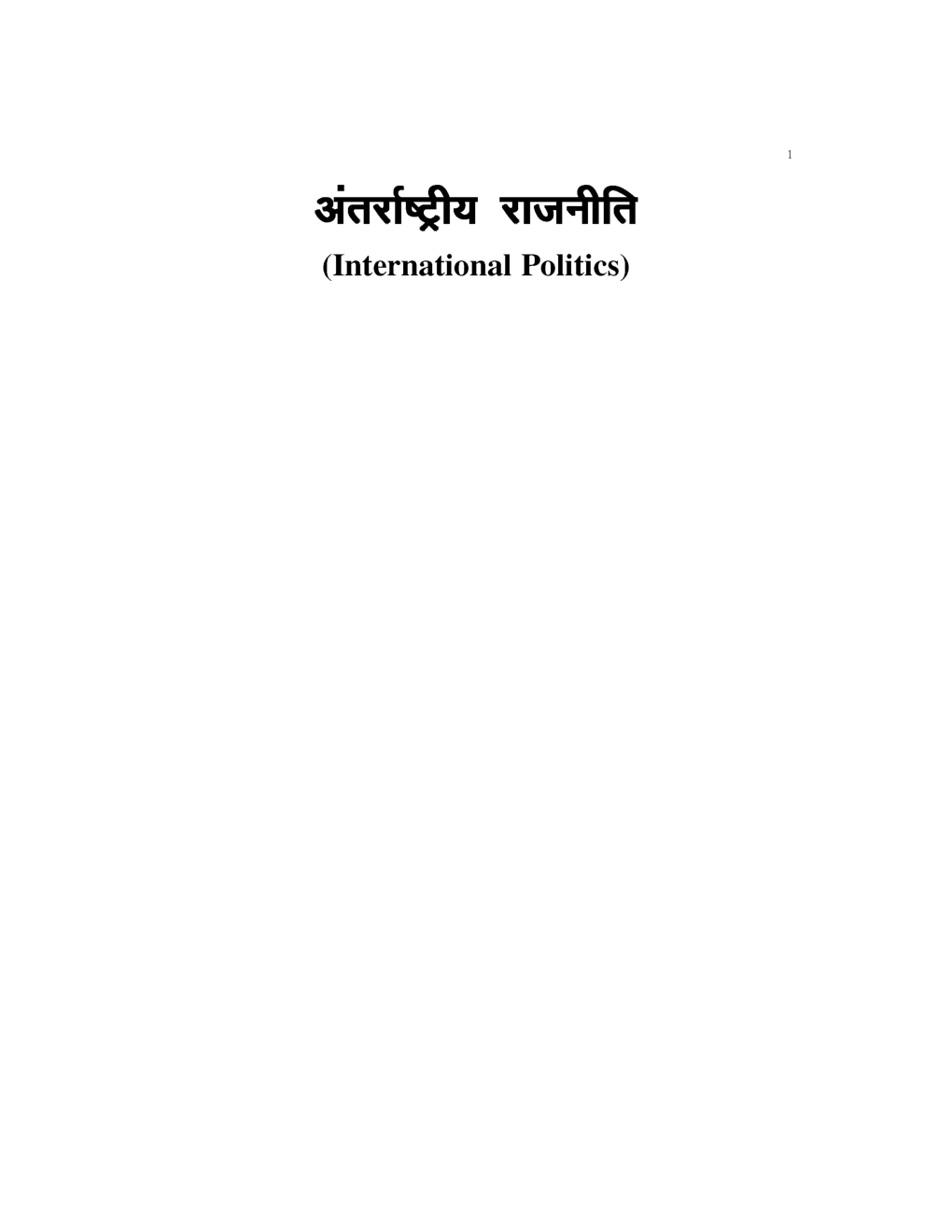 यू.जी.सी.नेट अन्तर्राष्ट्रीय सम्बन्ध स्टडी मटेरियल राजनीती शास्त्र - Page 2
