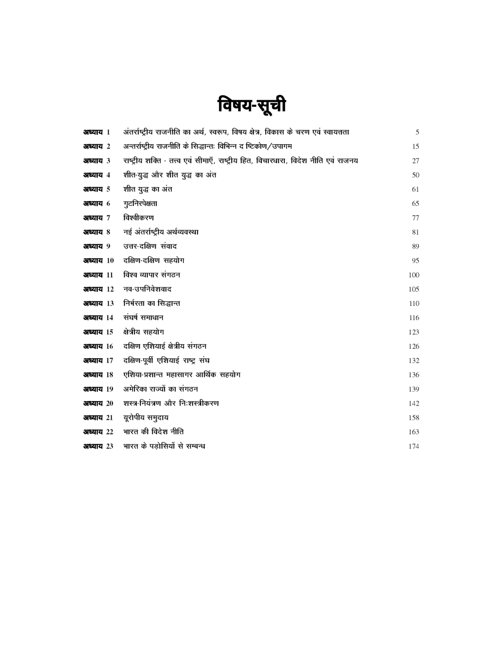 यू.जी.सी.नेट अन्तर्राष्ट्रीय सम्बन्ध स्टडी मटेरियल राजनीती शास्त्र - Page 3