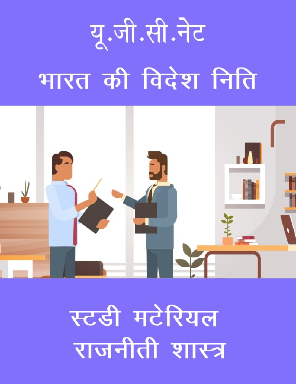 यू.जी.सी.नेट भारत की विदेश निति स्टडी मटेरियल राजनीती शास्त्र - Page 1