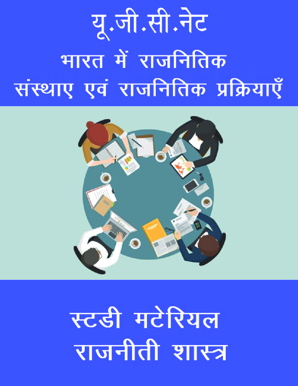 यू.जी.सी.नेट भारत में राजनितिक संस्थाए एवं राजनितिक प्रक्रियाएँ स्टडी मटेरियल राजनीती शास्त्र - Page 1