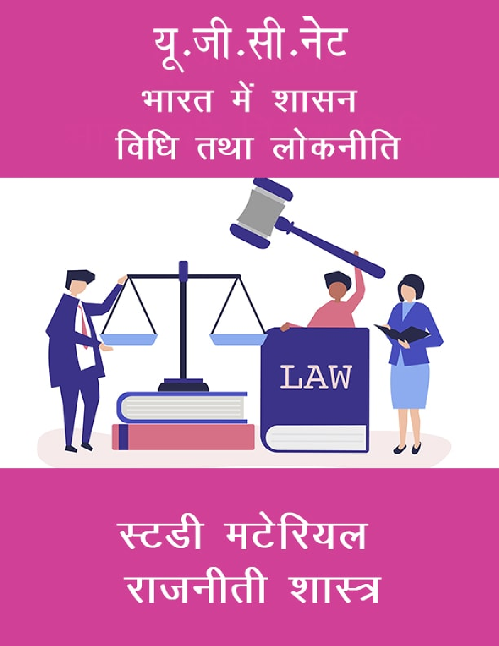 यू.जी.सी.नेट भारत में शासन विधि तथा लोकनीति स्टडी मटेरियल राजनीती शास्त्र - Page 1