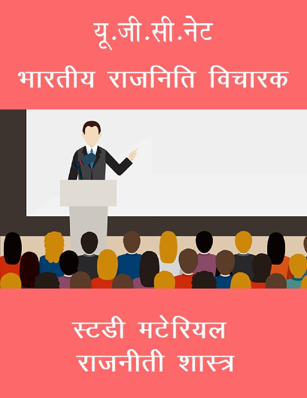 यू.जी.सी.नेट भारतीय राजनिति विचारक स्टडी मटेरियल राजनीती शास्त्र - Page 1