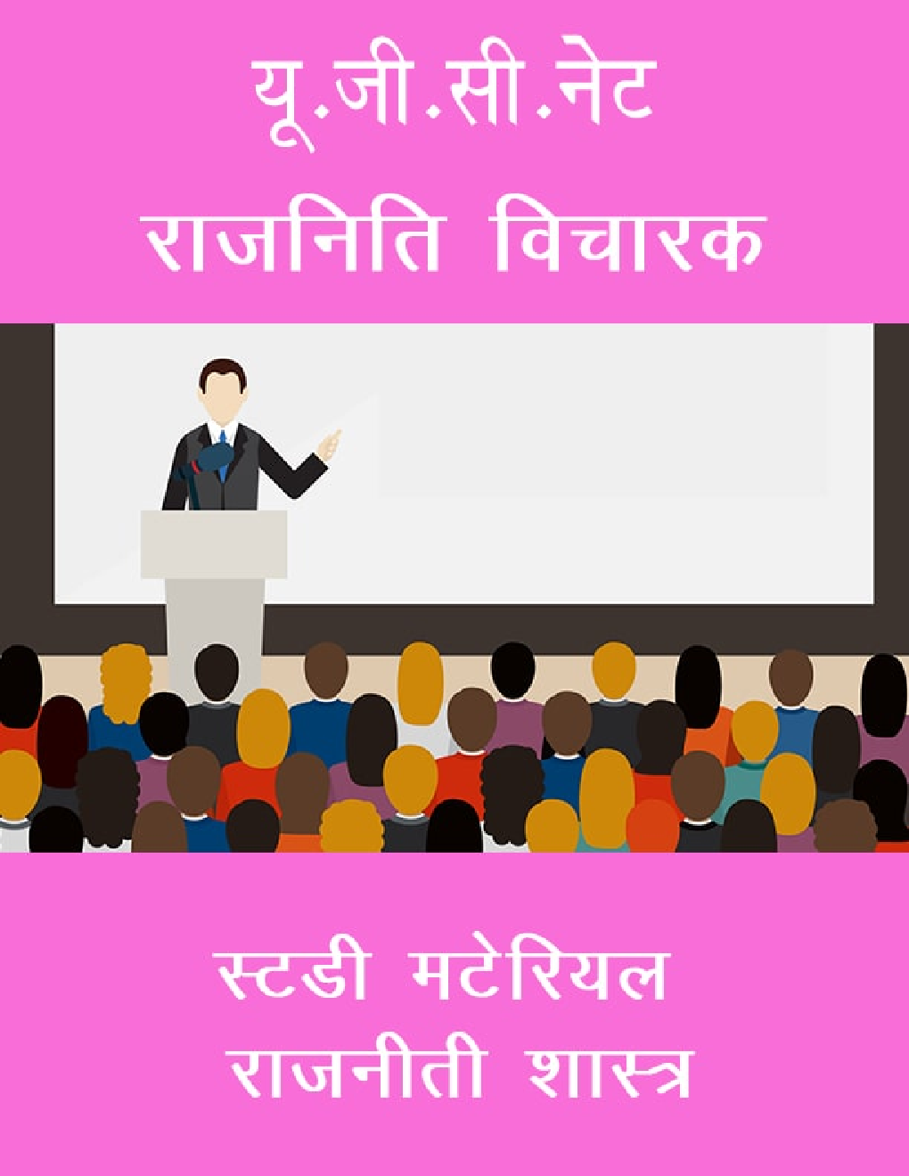 यू.जी.सी.नेट राजनिति विचारक स्टडी मटेरियल राजनीती शास्त्र - Page 1