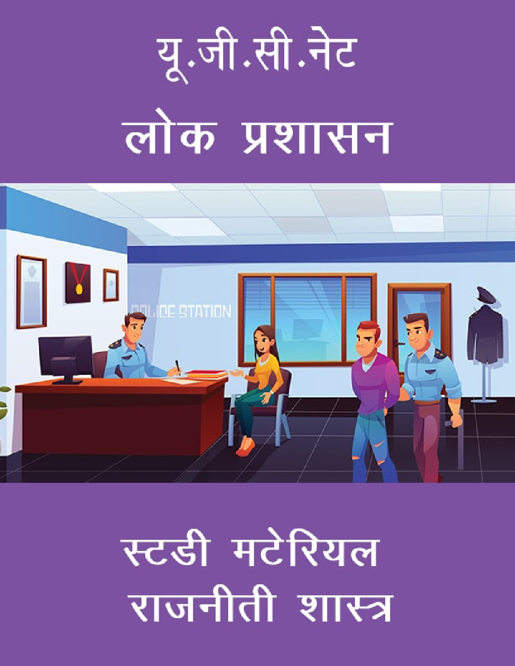 यू.जी.सी.नेट लोक प्रशासन स्टडी मटेरियल राजनीती शास्त्र - Page 1