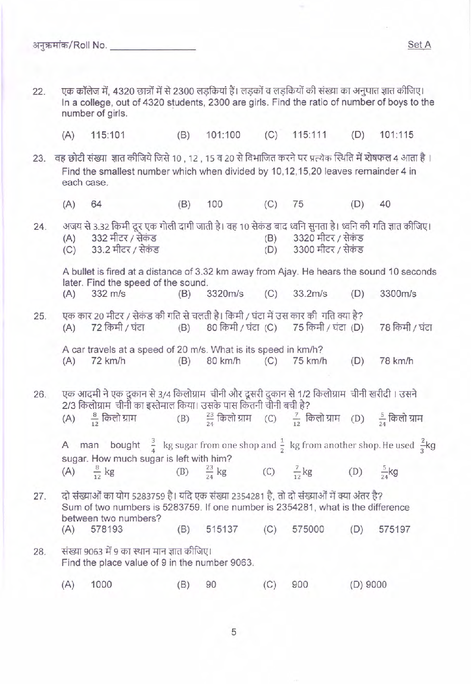 Sainik School Previous Year Unsolved Paper Entrance Exam For Class 6 2019 Set A (Hindi) - Page 5