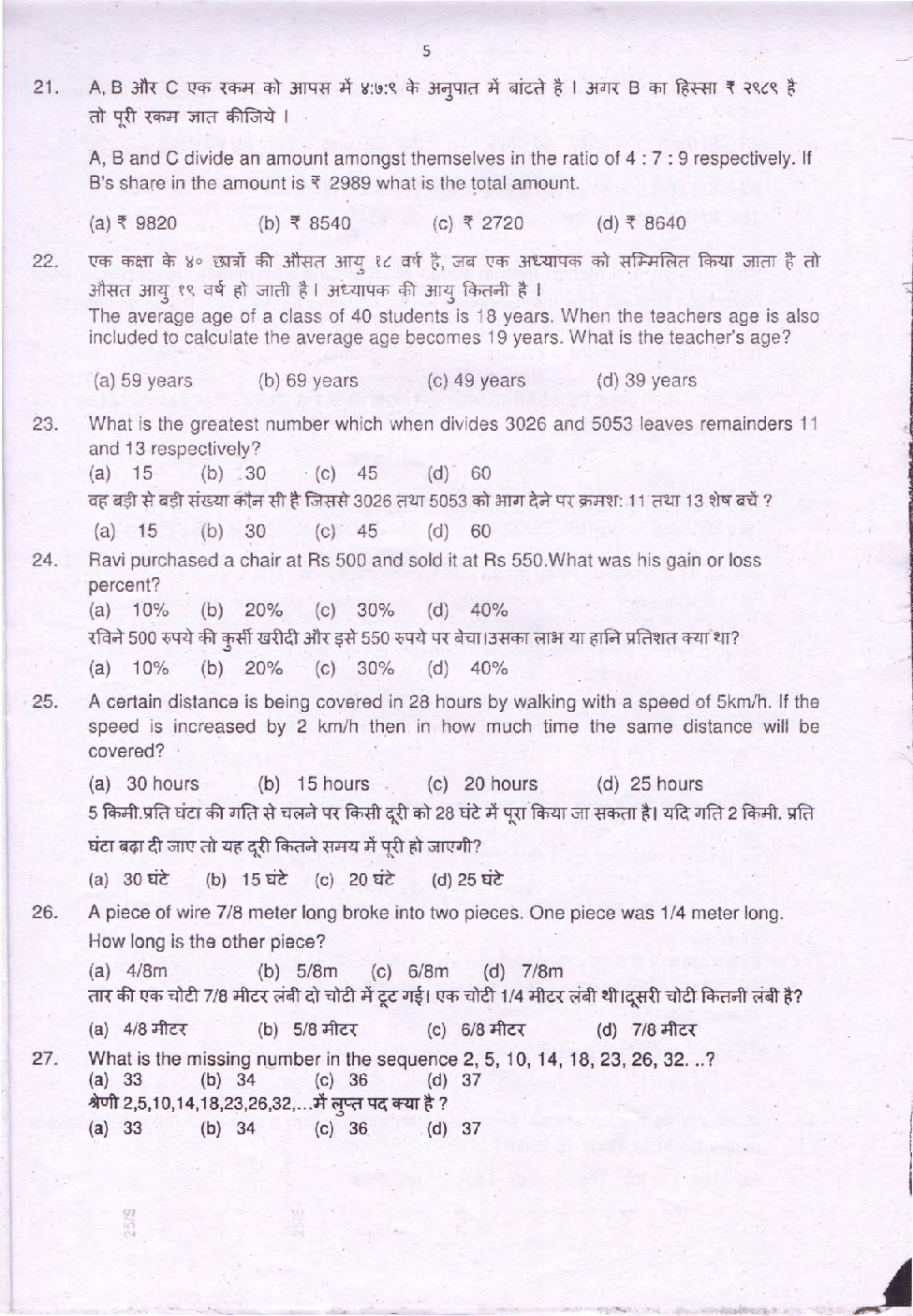 Sainik School Previous Year Unsolved Paper Entrance Exam For Class 6 2019 Set B (Hindi) - Page 5