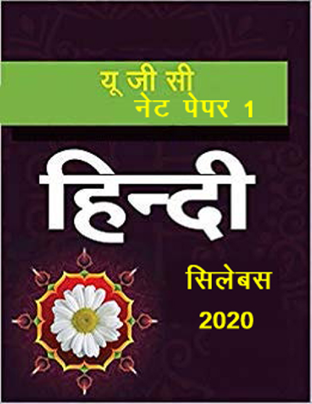 यू.जी.सी.नेट पेपर-१ हिंदी सिलेबस २०२० - Page 1
