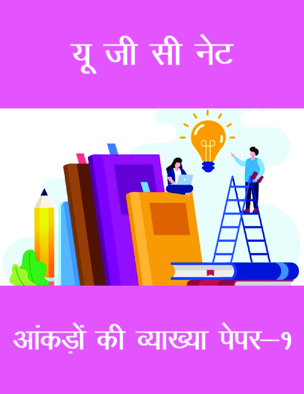 यू जी सी नेट आंकड़ों की व्याख्या  पेपर-१ - Page 1