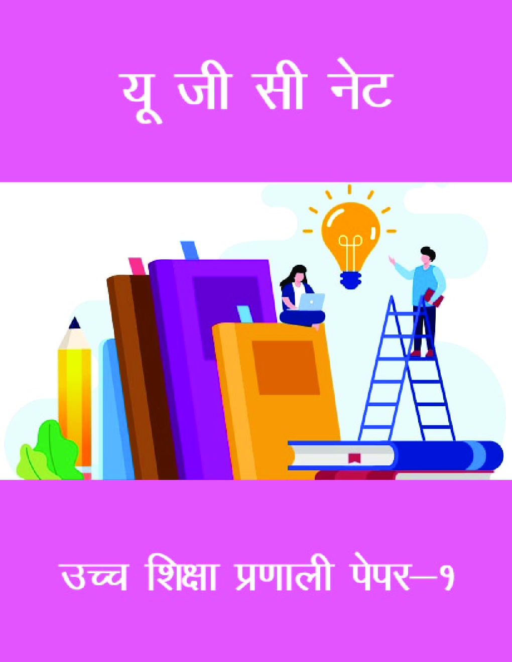 यू जी सी नेट उच्च शिक्षा प्रणाली पेपर-१ - Page 1